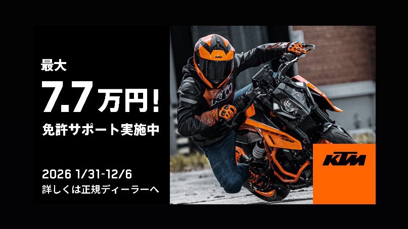 KTM【免許サポートキャンペーン】2026/12/6まで実施！