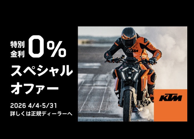 KTM【0％スペシャルオファー】を実施！