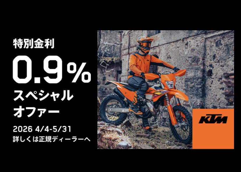 KTM【0.9％スペシャルオファー】を実施！