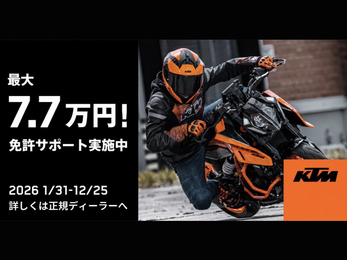 KTM【免許サポートキャンペーン】2026/12/25まで実施🔰
